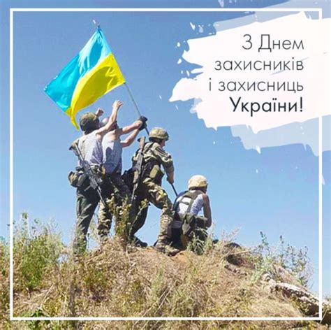 день защитника и защитниц украины